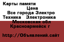 Карты памяти Samsung EVO   500gb 48bs › Цена ­ 10 000 - Все города Электро-Техника » Электроника   . Московская обл.,Красноармейск г.